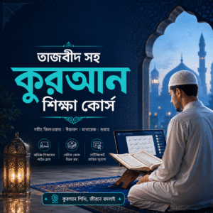তাজবীদ সহ কুরআন শিক্ষা কোর্স