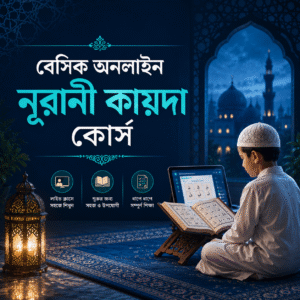 বেসিক অনলাইন নূরানী কায়দা কোর্স