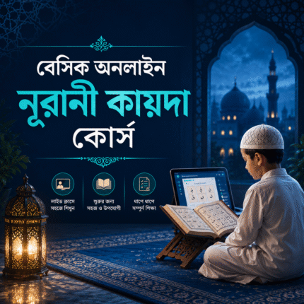 বেসিক অনলাইন নূরানী কায়দা কোর্স