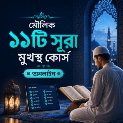 মৌলিক ১১টি সূরা মুখস্থ কোর্স অনলাইন