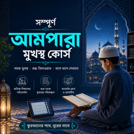 সম্পূর্ণ আমপারা মুখস্থ কোর্স