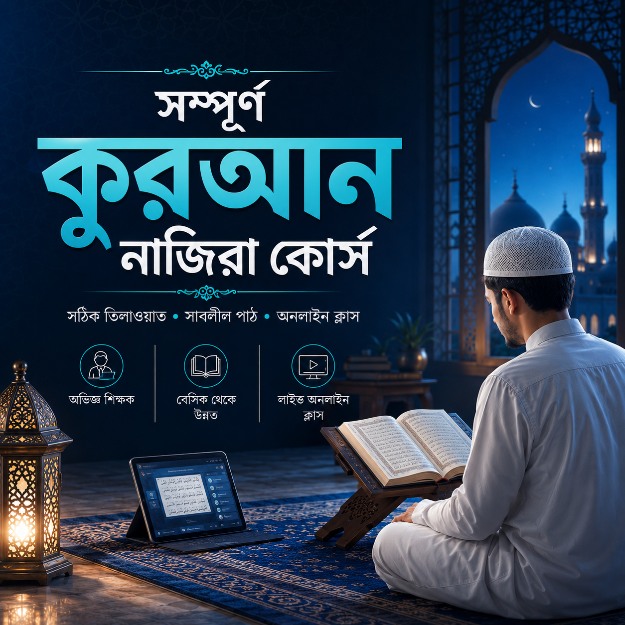 সম্পূর্ণ কুরআন নাজিরা কোর্স সম্পূর্ণ কুরআন নাজিরা কোর্স