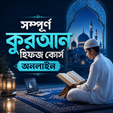 সম্পূর্ণ কুরআন হিফজ কোর্স অনলাইন