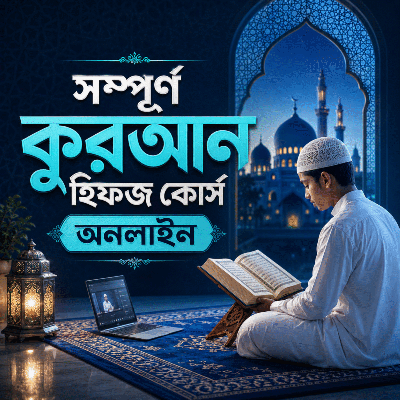 সম্পূর্ণ কুরআন হিফজ কোর্স অনলাইন