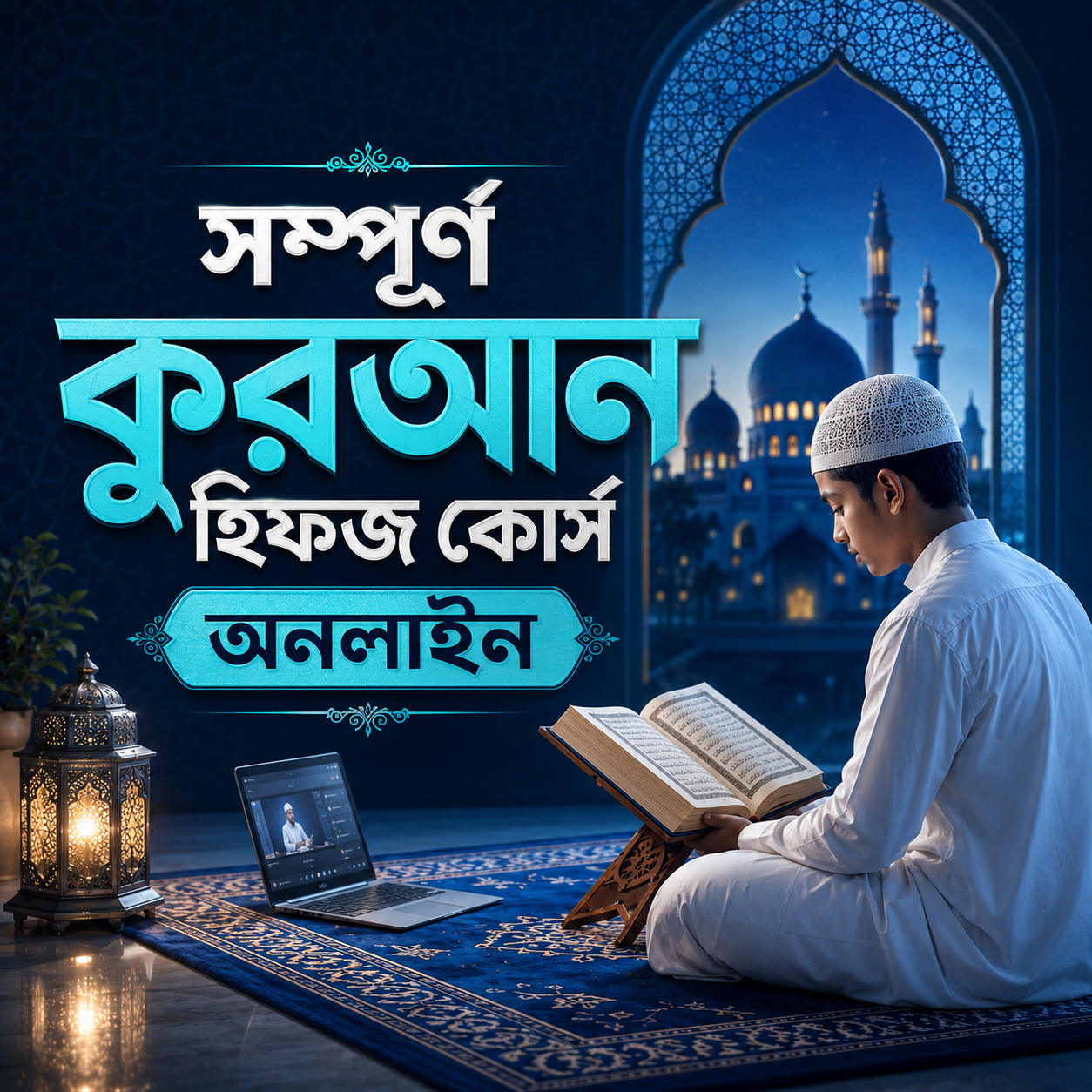 সম্পূর্ণ কুরআন হিফজ কোর্স অনলাইন সম্পূর্ণ কুরআন হিফজ কোর্স অনলাইন