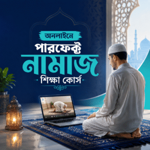 অনলাইনে পারফেক্ট নামাজ শিক্ষা কোর্স