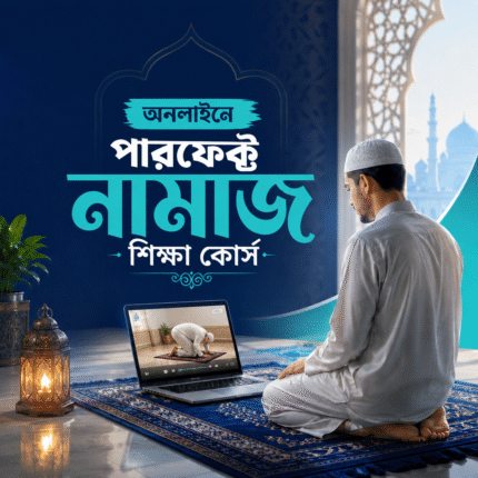 অনলাইনে পারফেক্ট নামাজ শিক্ষা কোর্স