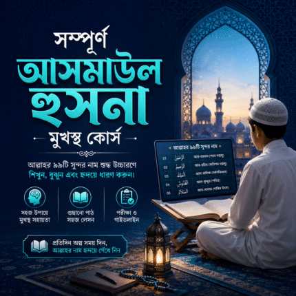সম্পূর্ণ আসমাউল হুসনা মুখস্থ কোর্স