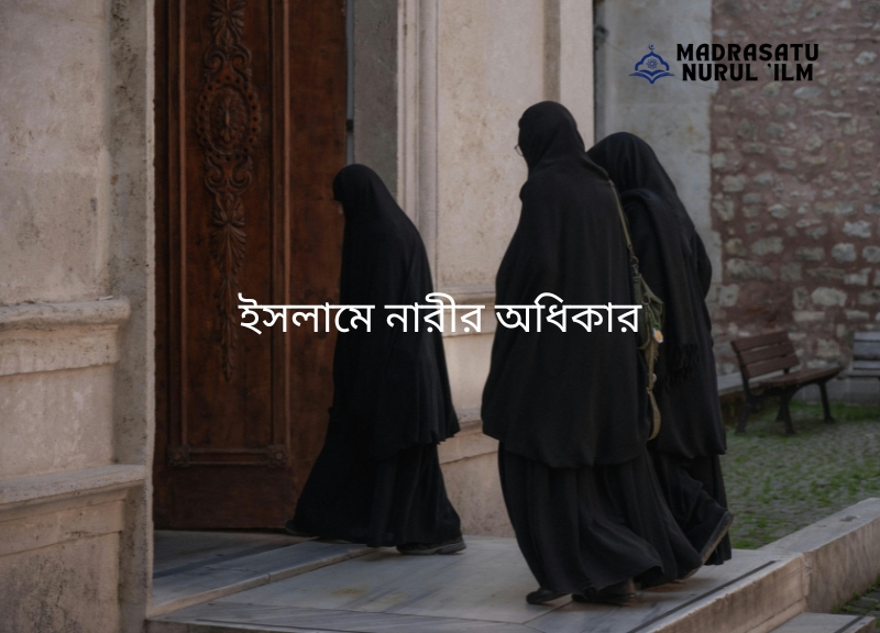 ইসলামে নারীর অধিকার